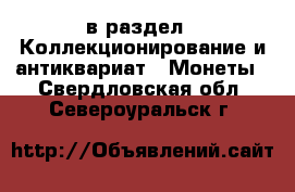  в раздел : Коллекционирование и антиквариат » Монеты . Свердловская обл.,Североуральск г.